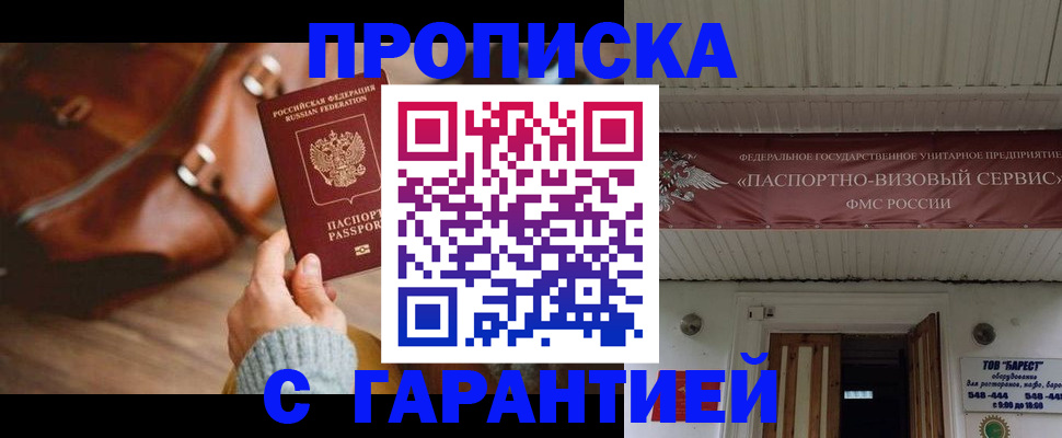 временная прописка в Бакале